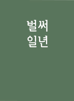 벌써 일년