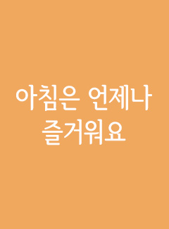 아침은 언제나 즐거워요