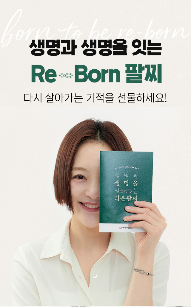 생명과생명을잇는리본팔찌