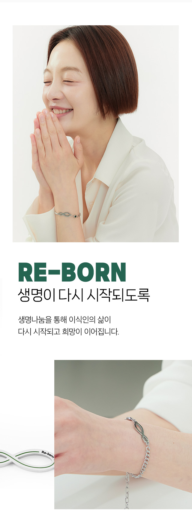 황보라님과 함께하는 리본팔찌캠페인