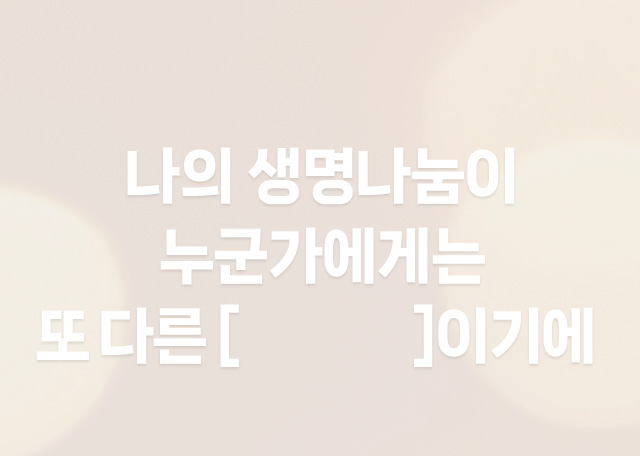 나의생명나눔이 누군가에게는 또다른 기적 