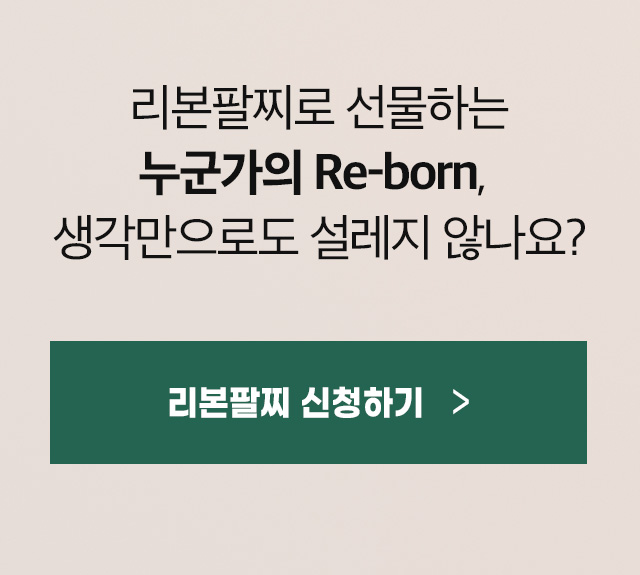 리본팔찌 캠페인 참여하기