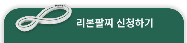 리본팔찌신청하기