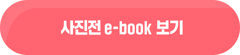  사진전 e-book 보기