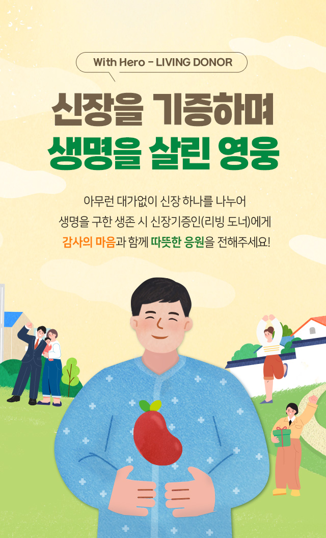 신장을 기증하며 배경