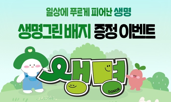 일상에 푸르게 피어난 생명, 생명그린 배지 증정 이벤트